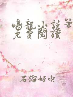 鸣龙小说笔趣阁免费阅读