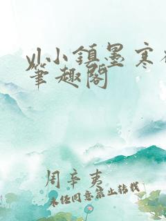 yl小镇墨寒砚笔趣阁