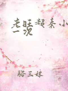 老旺超秦小雨第一次
