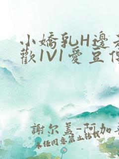 小娇乳H边走边欢1V1爱豆传媒