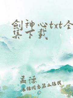 剑神心txt全集下载