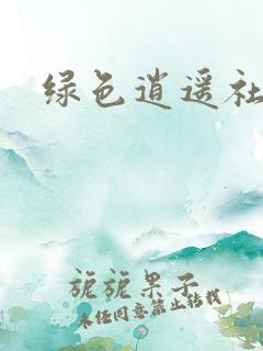 绿色逍遥社区