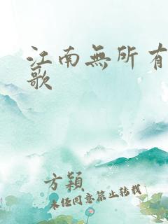 江南无所有绿亦歌