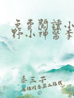 免费阅读小说村野小神医李二狗,张婷
