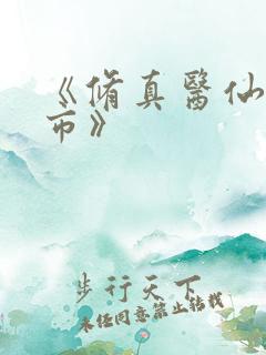 《修真医仙混都市》