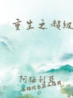 重生之超级班长