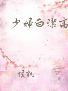 少妇白洁高红