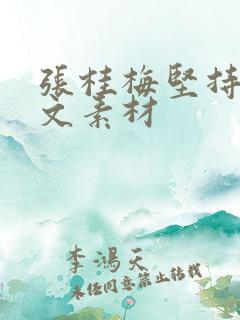 张桂梅坚持的作文素材
