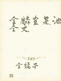 金麟岂是池中物全文