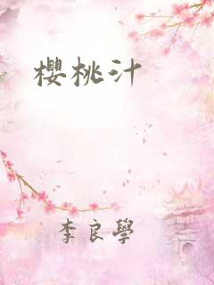 樱桃汁
