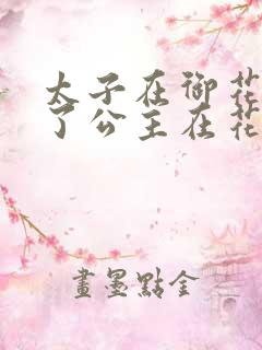 太子在御花园要了公主在花园