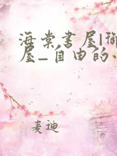 海棠书屋|御宅屋_自由的小说阅读网