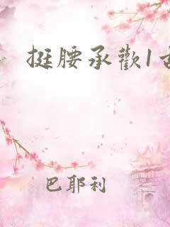 挺腰承欢1古言