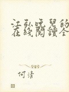 江弘晚儿的小说在线阅读全文