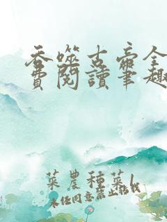 吞噬古帝全文免费阅读笔趣阁