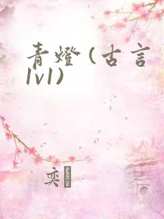 青灯 (古言 1v1)