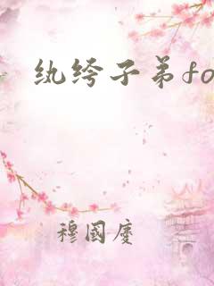 纨绔子弟fox