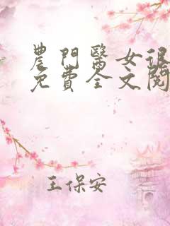 农门医女很彪悍免费全文阅读