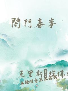 闺门春事
