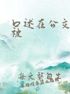 口述在公交车上被