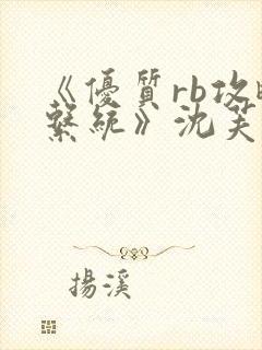 《优质rb攻略系统》沈芙