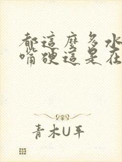 都这么多水了还嘴硬这是在车上