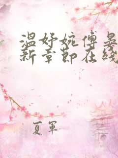 温妤婉傅晏珩最新章节在线阅读