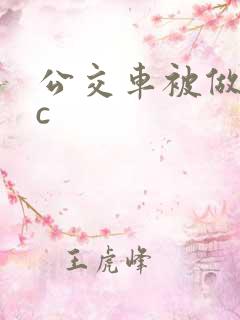 公交车被做到高c