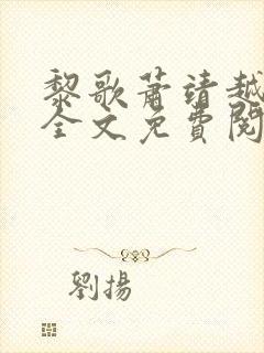 黎歌萧靖越小说全文免费阅读最
