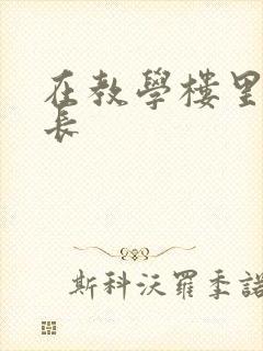 在教学楼里和学长