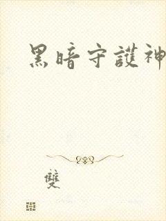 黑暗守护神
