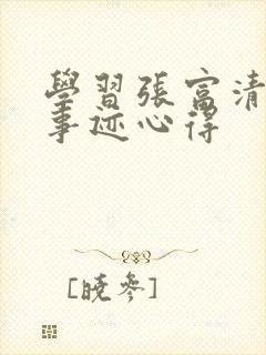 学习张富清先进事迹心得