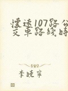 怀远107路公交车路线时间表