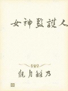 女神监护人