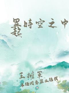 异时空之中国崛起