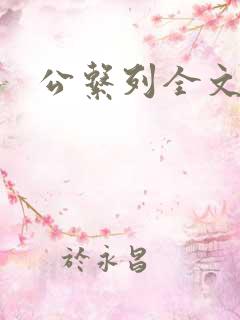公系列全文阅读