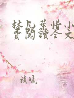 林凡叶惜小说免费阅读全文最新版