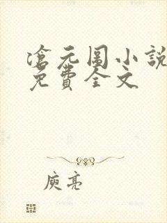 沧元图小说听书免费全文