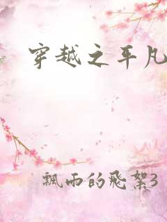 穿越之平凡人生