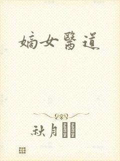 嫡女医道