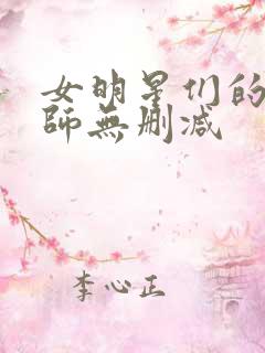 女明星们的按摩师无删减