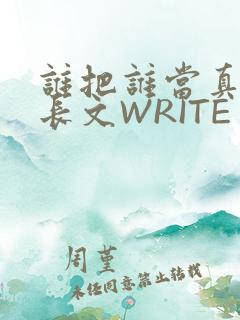 谁把谁当真肉车长文WRITE AS