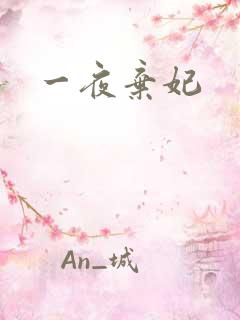 一夜弃妃