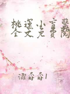 桃运小盲医小说全文免费阅读无弹窗