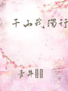 千山我独行