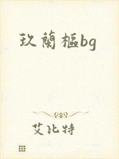 玖兰枢bg
