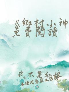 《乡村小神医》免费阅读