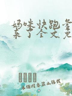 妈咪快跑爹地追来了全文免费阅读