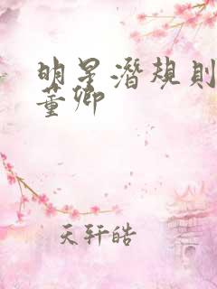 明星潜规则之皇董卿
