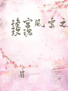 后宫风云之铿锵玫瑰
